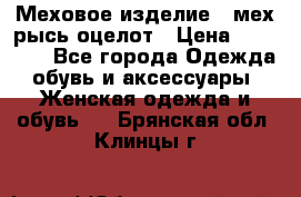 Меховое изделие , мех рысь/оцелот › Цена ­ 23 000 - Все города Одежда, обувь и аксессуары » Женская одежда и обувь   . Брянская обл.,Клинцы г.